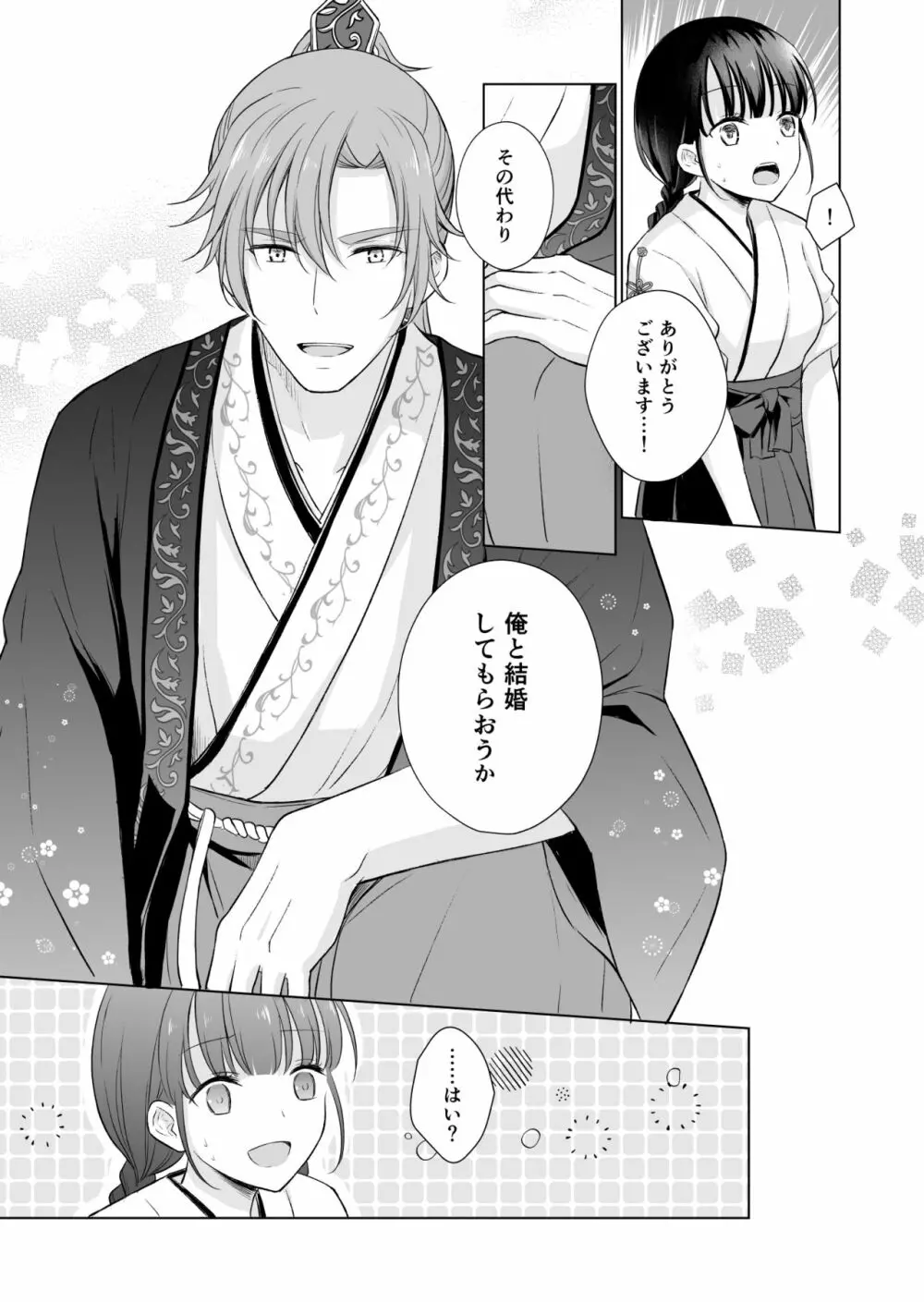 野に咲く花は華の王子に甘やかされる~私たち、仮初の結婚じゃなかったんですか!?~ Page.7