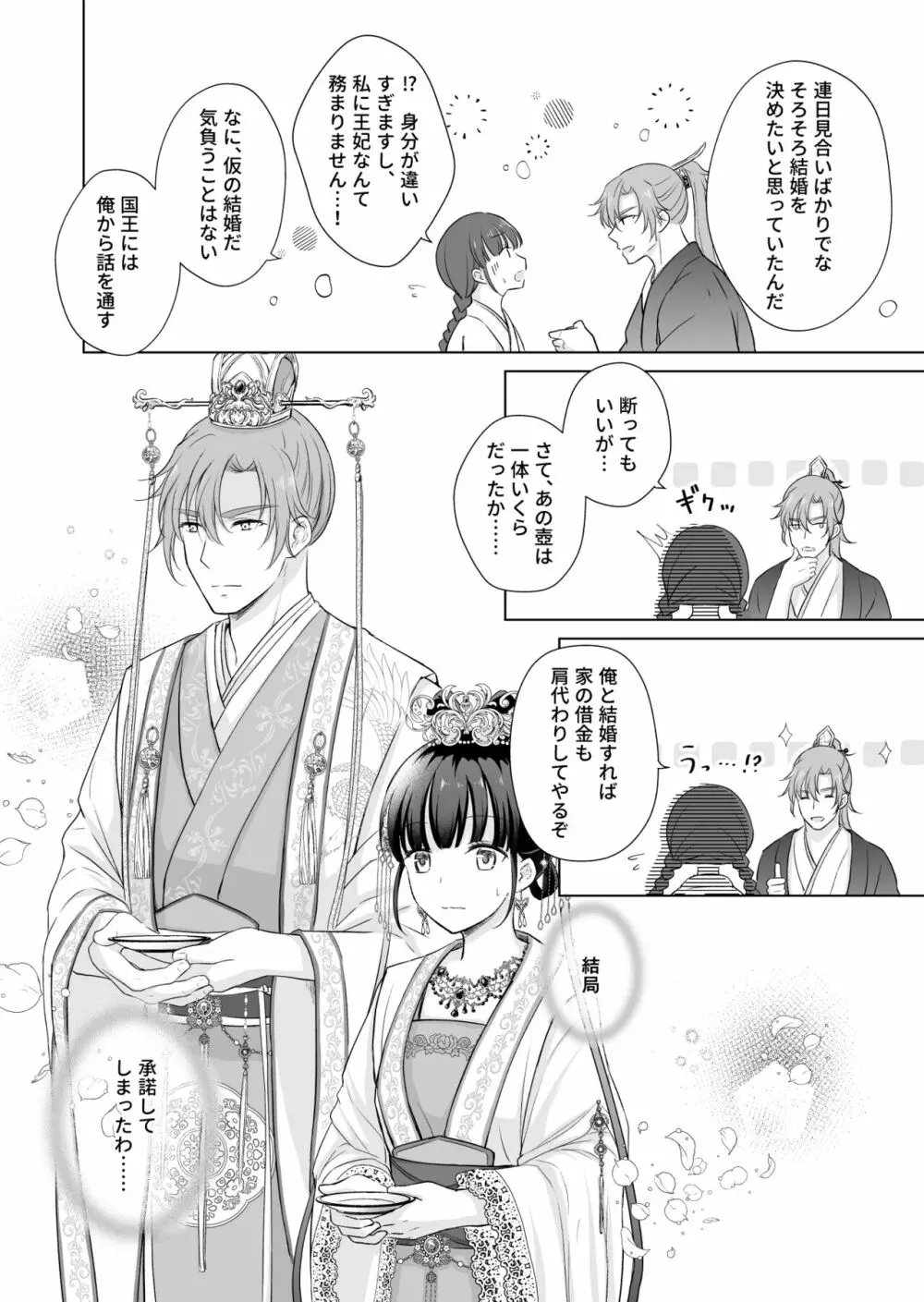 野に咲く花は華の王子に甘やかされる~私たち、仮初の結婚じゃなかったんですか!?~ Page.8