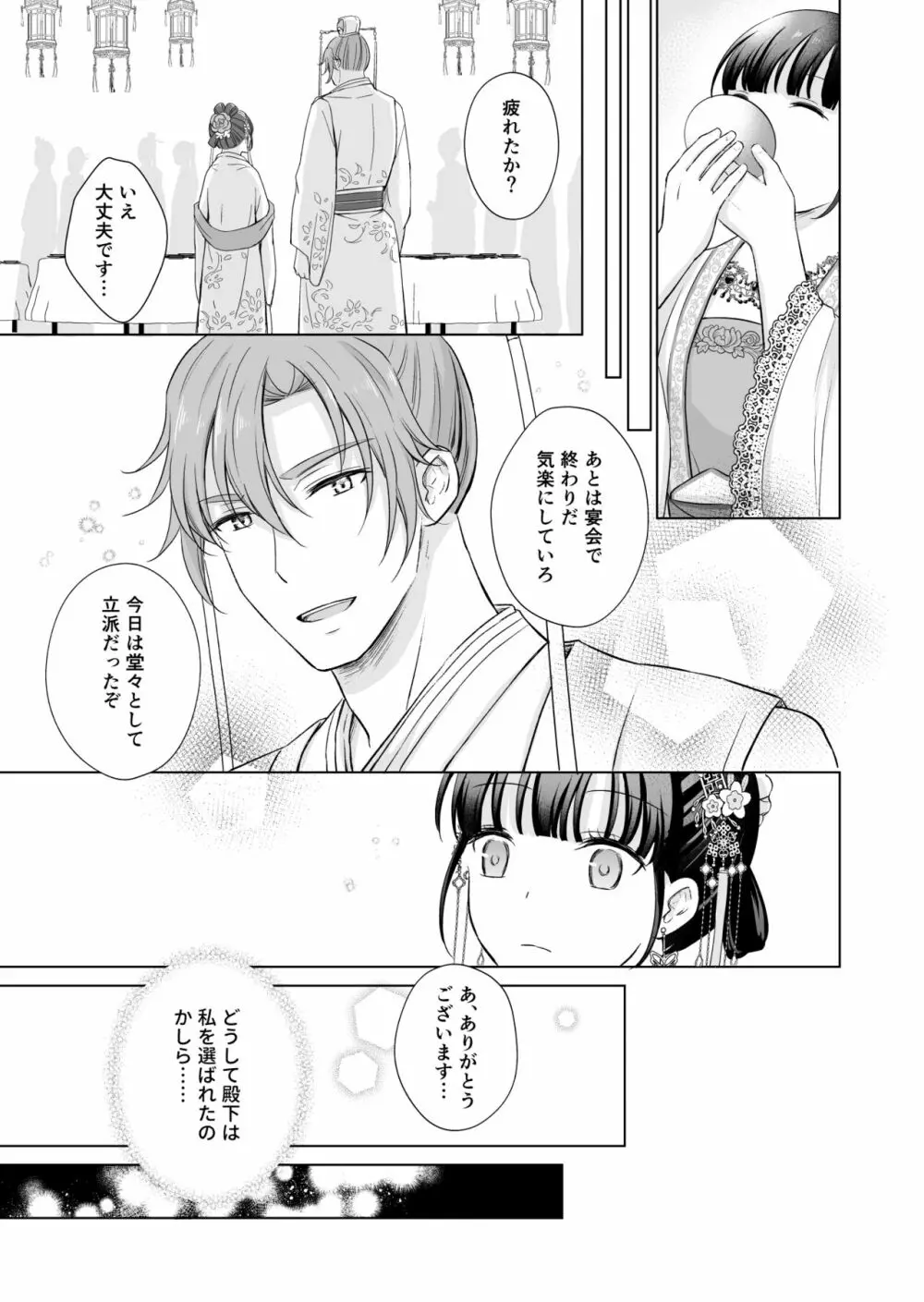 野に咲く花は華の王子に甘やかされる~私たち、仮初の結婚じゃなかったんですか!?~ Page.9