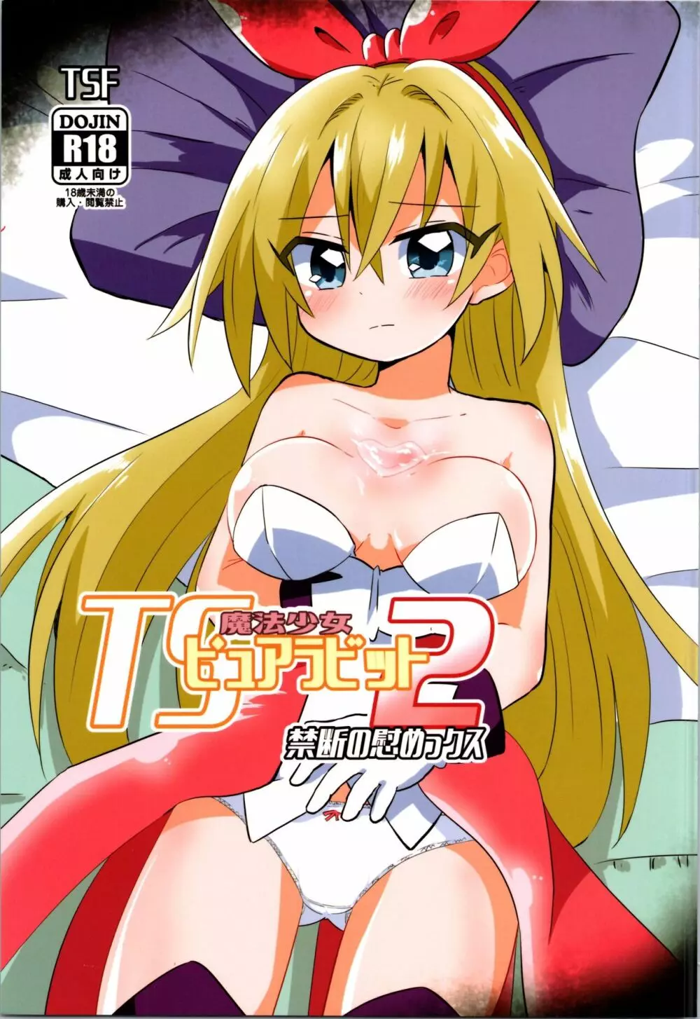TS魔法少女ピュアラビット2 禁断の慰めっクス Page.1