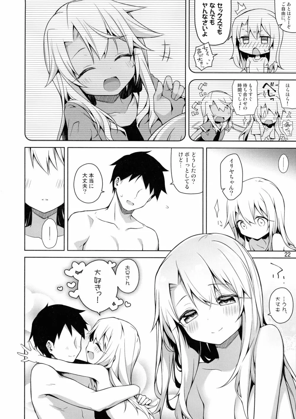 もっとイリヤとおうちでえっちしたい!! Page.24