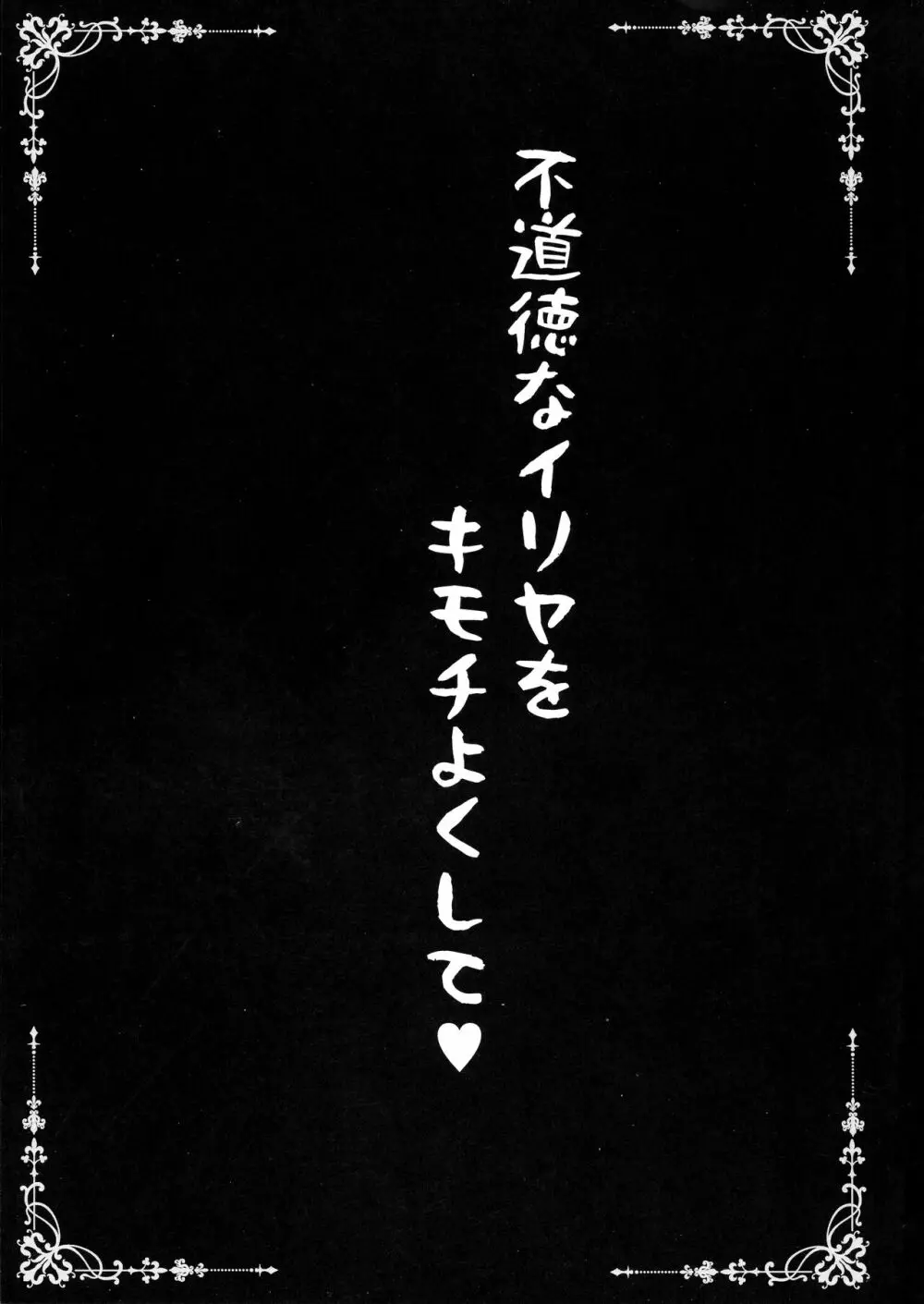 不道徳なイリヤをキモチよくさせて Page.3