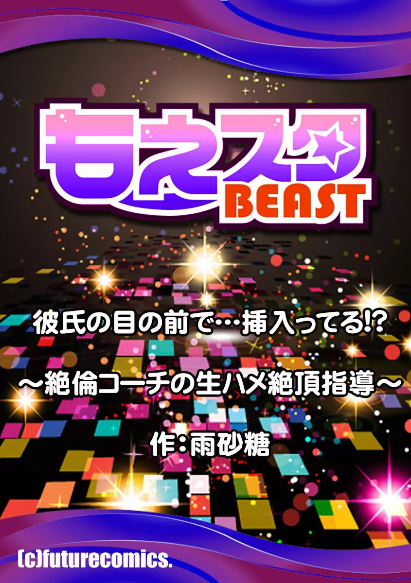 彼氏の目の前で…挿入ってる!?～絶倫コーチの生ハメ絶頂指導 1-18 Page.287