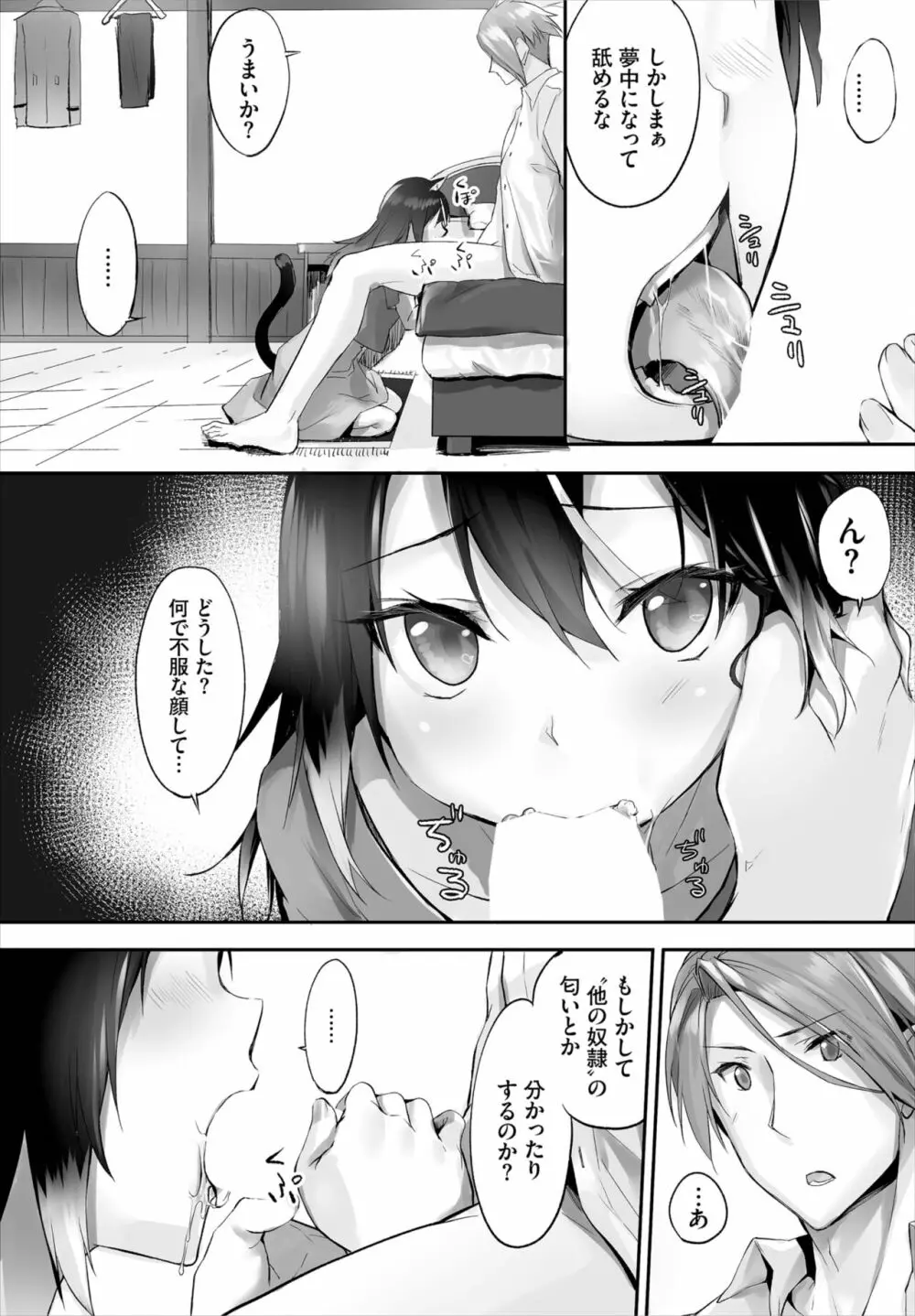 愚か者は猫耳奴隷に依存する~初めての調教生活~ 01-19 Page.103
