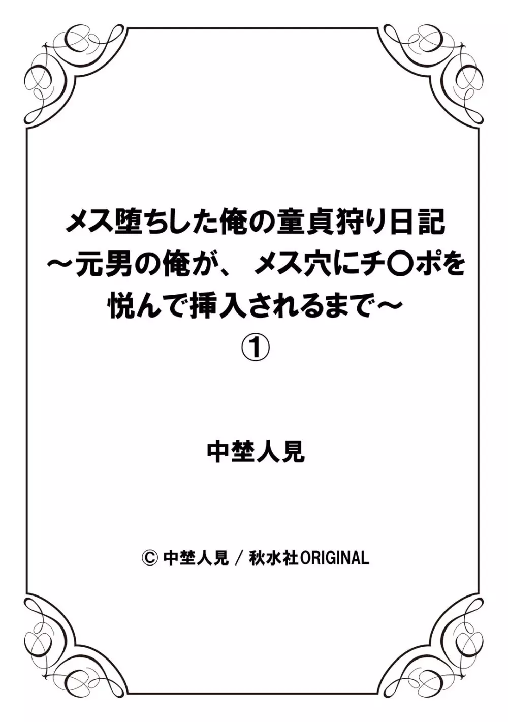 メス堕ちした俺の童貞狩り日記~元男の俺が、メス穴にチ〇ポを悦んで挿入されるまで~ 1 Page.28