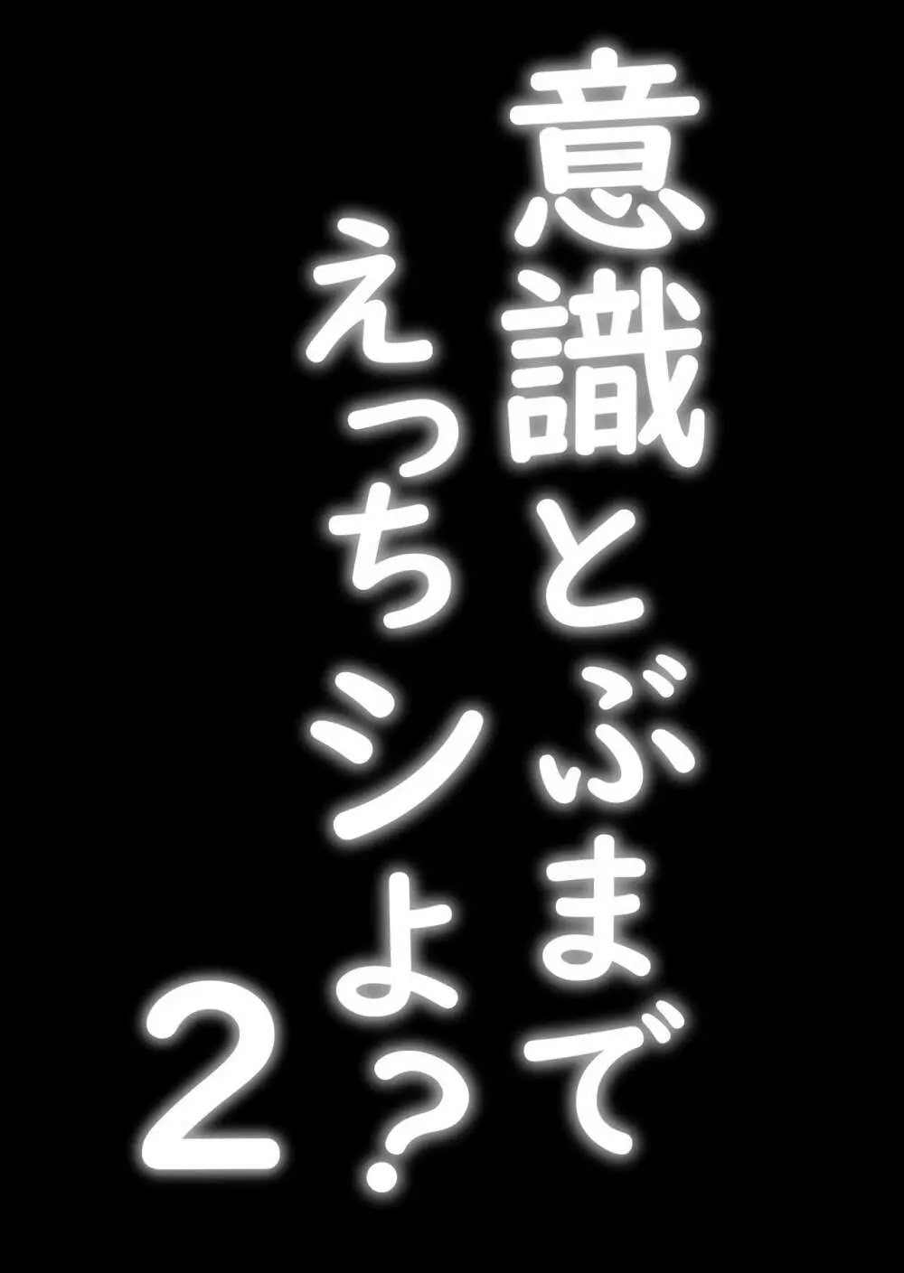 意識とぶまでえっちシよ? 2 Page.2