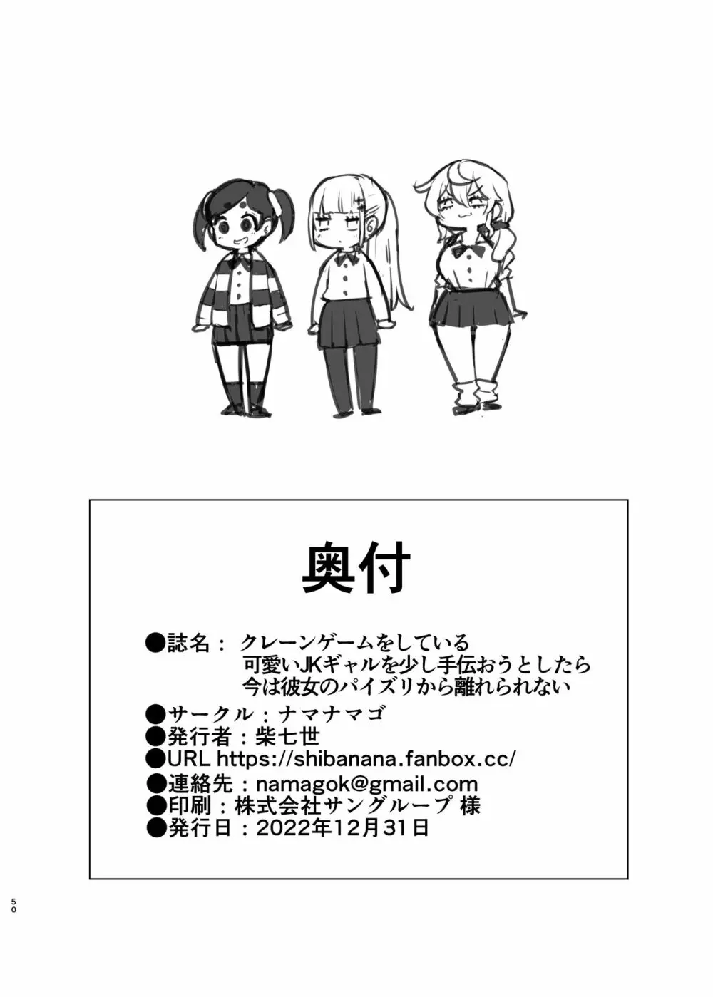 クレーンゲームをしている可愛いJKギャルを少し手伝おうとしてみたら今は彼女のパイズリから離れられない!! Page.50