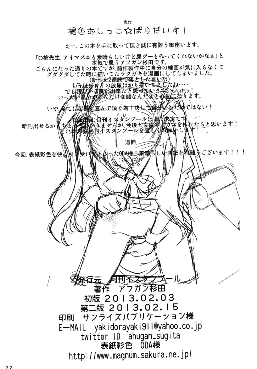 褐色おしっこぱらだいす! Page.23