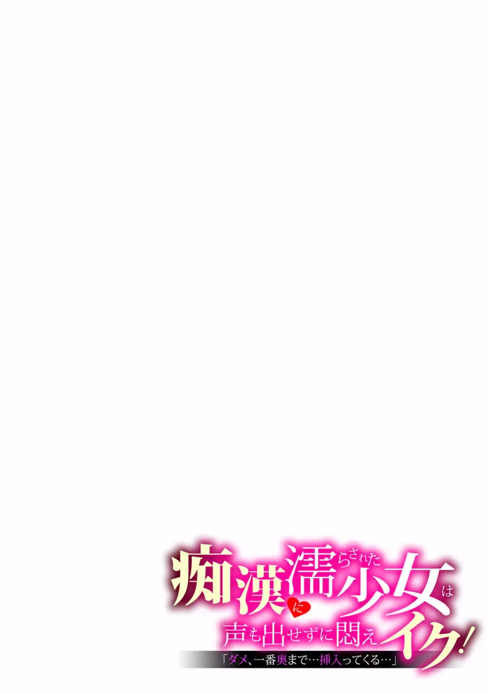「ダメ、一番奥まで…挿入ってくる…」痴漢に濡らされた少女は声も出せずに悶えイク! Page.31