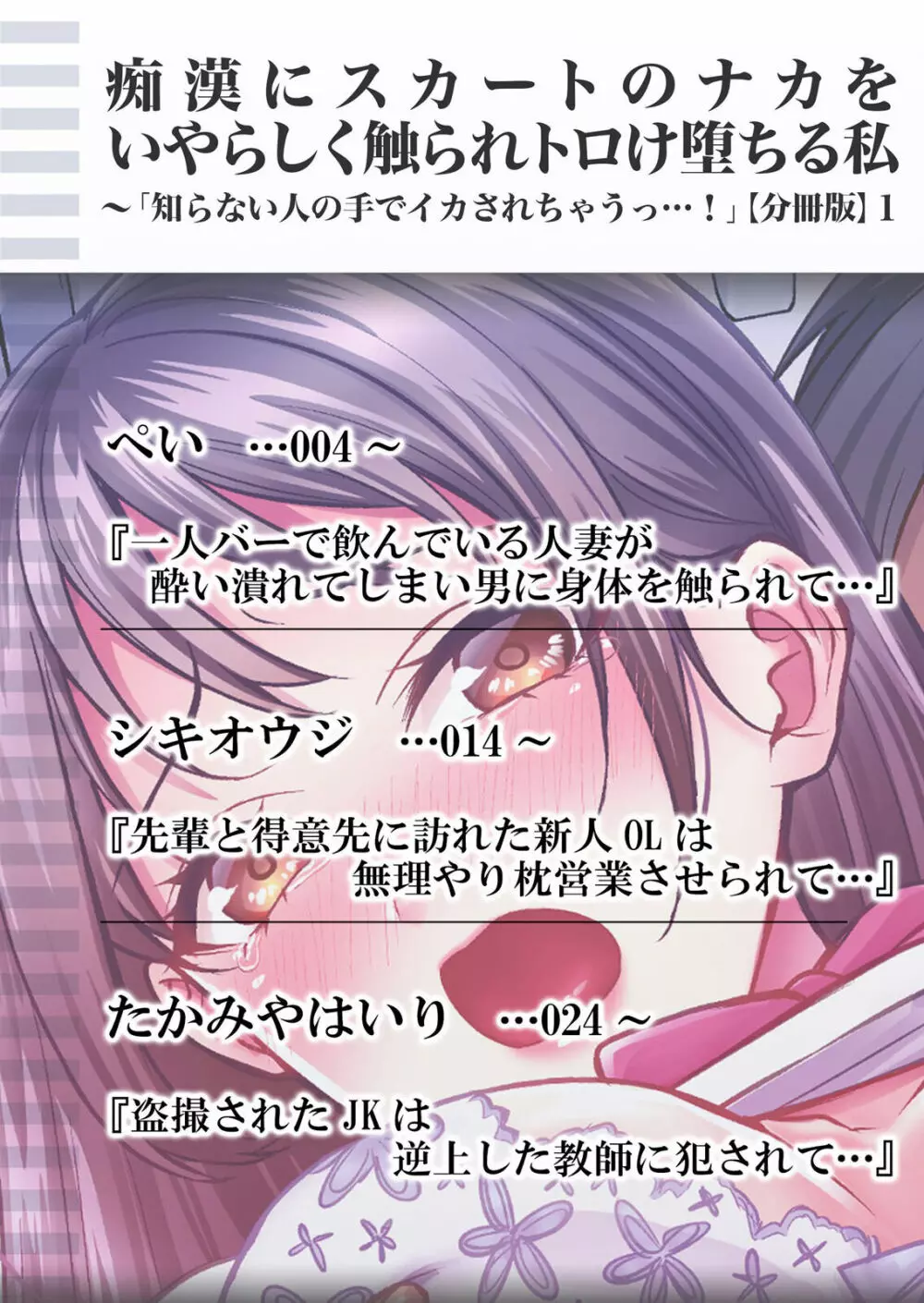痴漢にスカートのナカをいやらしく触られトロけ堕ちる私～「知らない人の手でイカされちゃうっ…！」【分冊版】 1-2話 Page.2