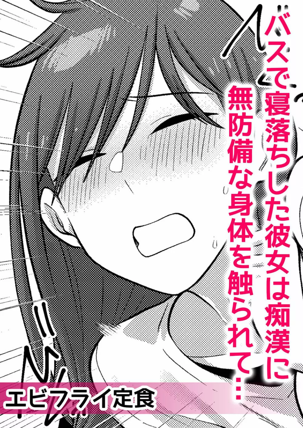痴漢にスカートのナカをいやらしく触られトロけ堕ちる私～「知らない人の手でイカされちゃうっ…！」【分冊版】 1-2話 Page.38