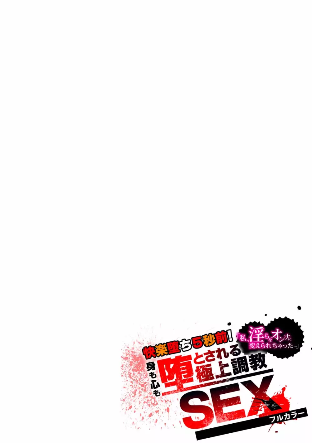 快楽堕ち5秒前!身も心も堕とされる極上調教SEX「私、淫らなオンナに変えられちゃった…」【フルカラー】 Page.47