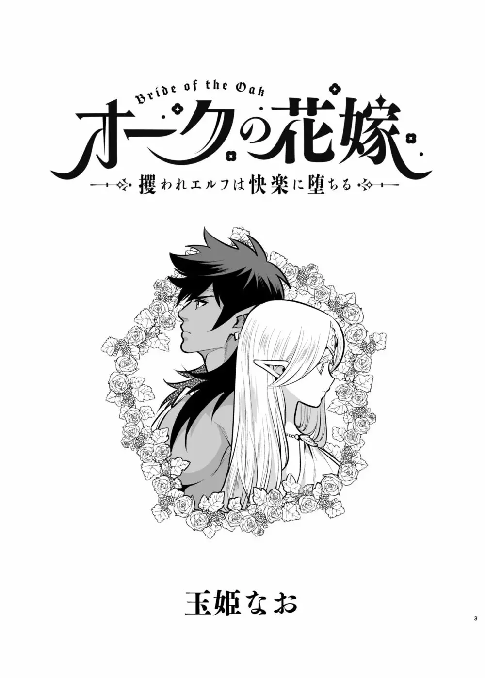 オークの花嫁 ~攫われエルフは快楽に堕ちる~ Page.2
