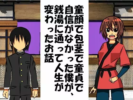 童顔で包茎で童貞で自信がなかった僕が、銭湯に通って人生が変わったお話 Page.1