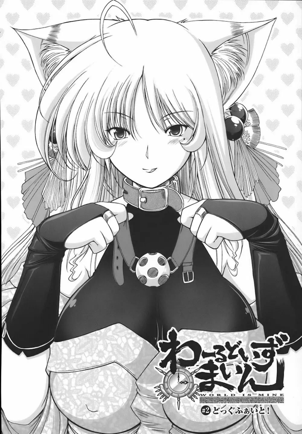 わーるどいずまいん Page.33