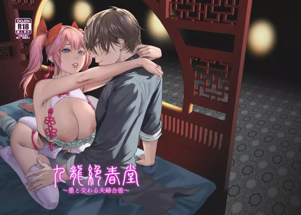 九龍絶春堂~墨と交わる夫婦合巹~ Page.2