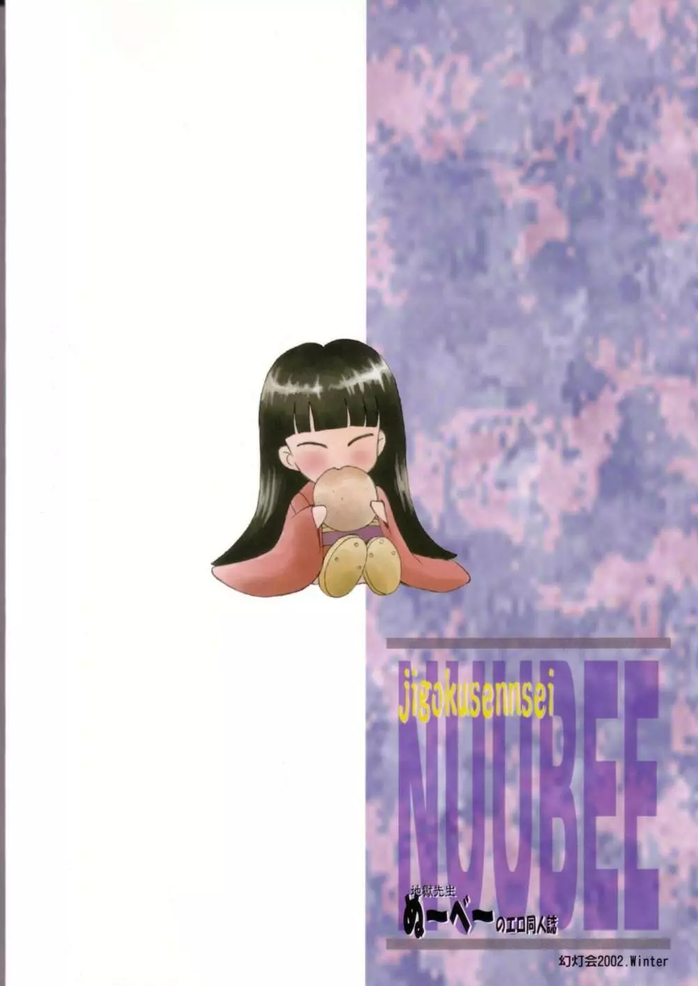 地獄先生ぬ~べ~のエロ同人誌 Page.66