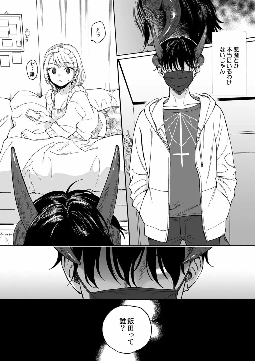 マヨナカ侵略者 Page.29