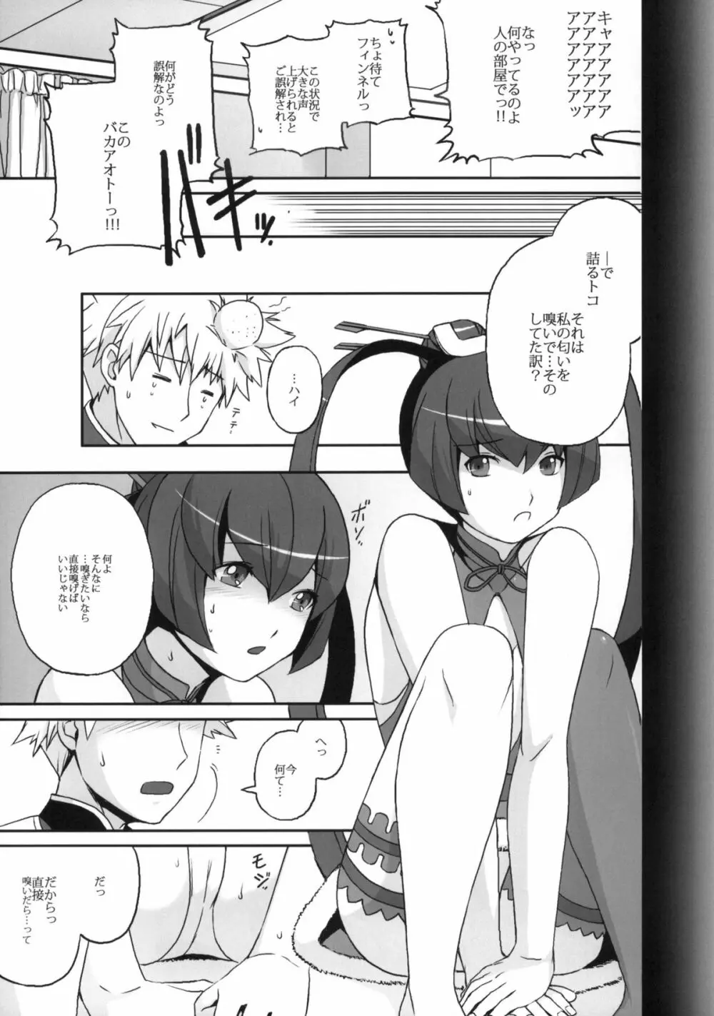フィンネルをくんかくんかぺろぺろちゅっちゅするほん。 Page.4