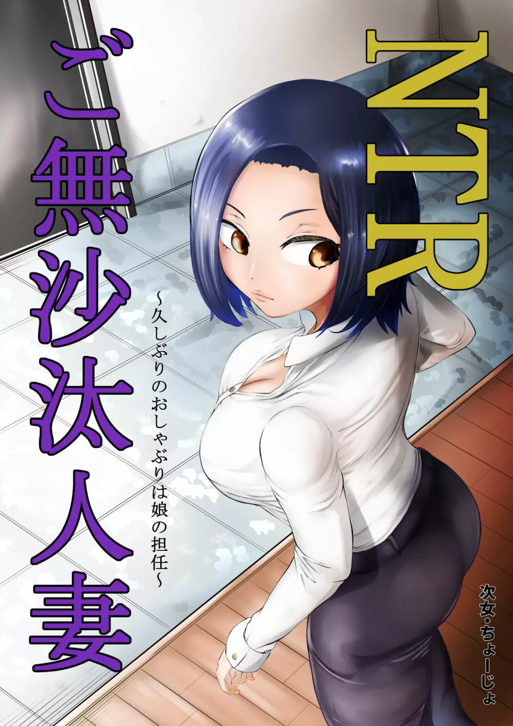 NTRご無沙汰人妻 ~久しぶりのおしゃぶりは娘の担任~ Page.1