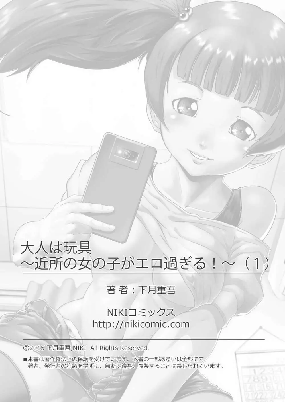 大人は玩具〜近所の女の子がエロ過ぎる!〜 Page.76