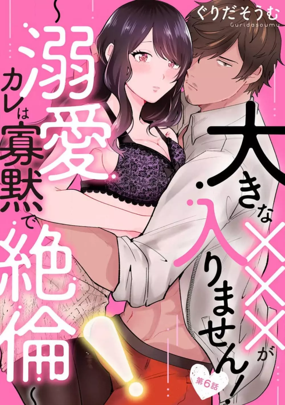 大きな×××が入りません! 〜溺愛カレは寡黙で絶倫〜 1-6 Page.125