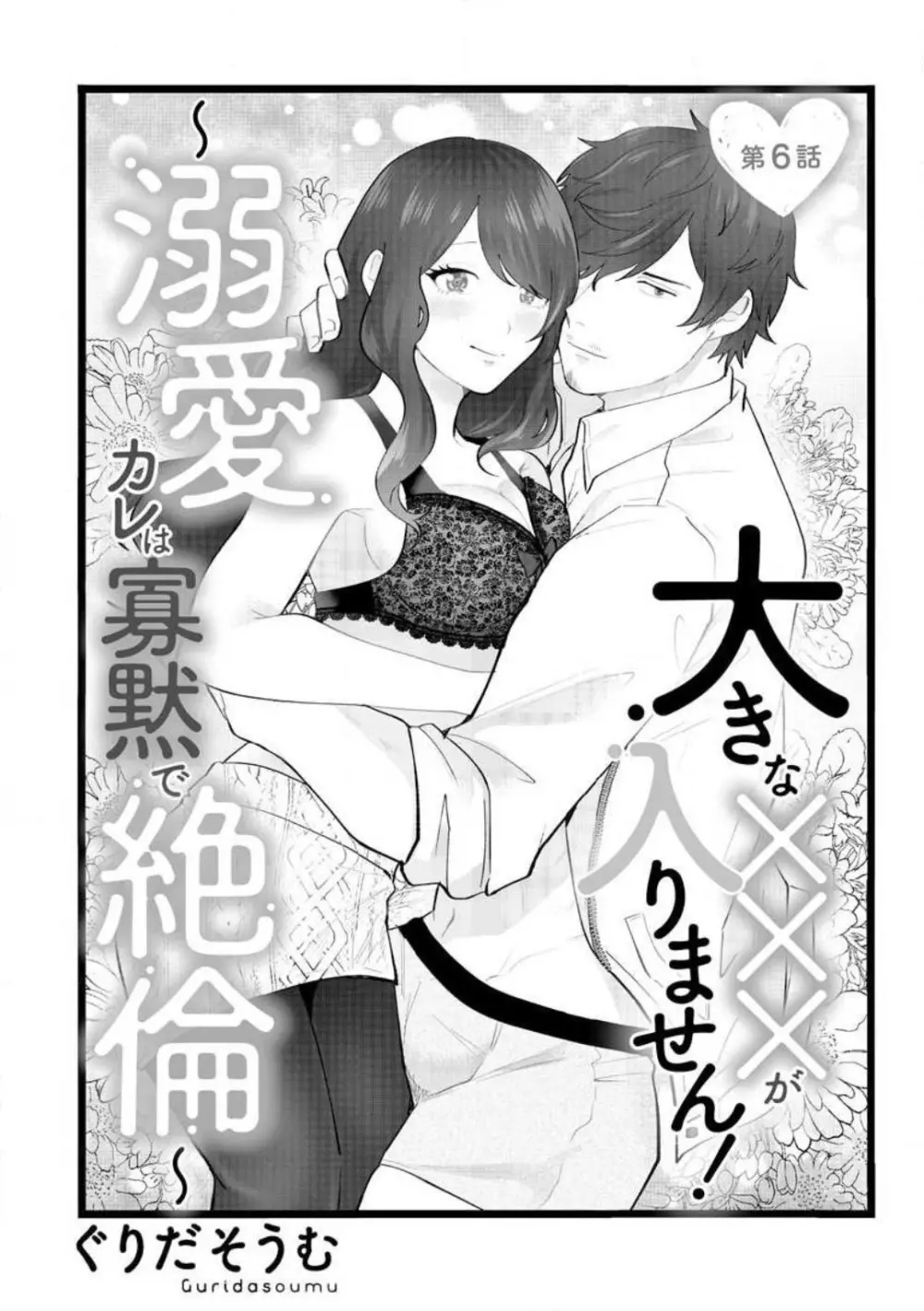 大きな×××が入りません! 〜溺愛カレは寡黙で絶倫〜 1-6 Page.126