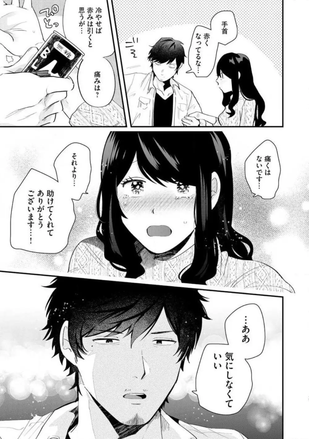 大きな×××が入りません! 〜溺愛カレは寡黙で絶倫〜 1-6 Page.17
