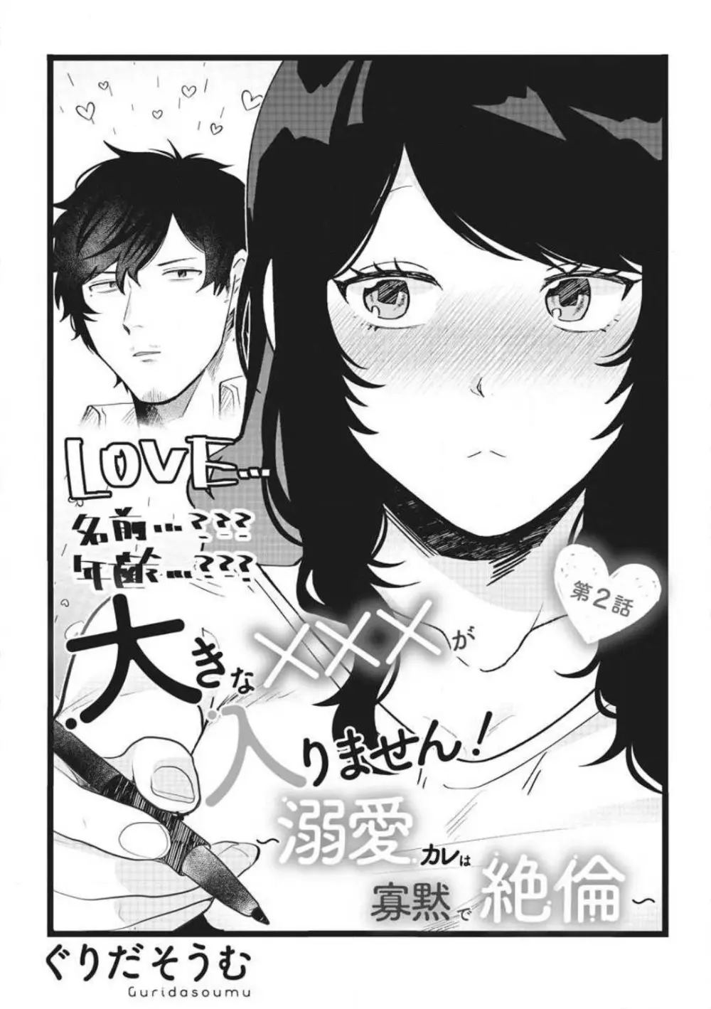 大きな×××が入りません! 〜溺愛カレは寡黙で絶倫〜 1-6 Page.26