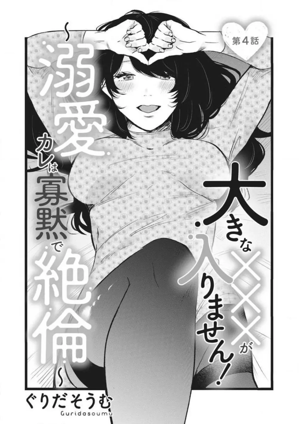 大きな×××が入りません! 〜溺愛カレは寡黙で絶倫〜 1-6 Page.76