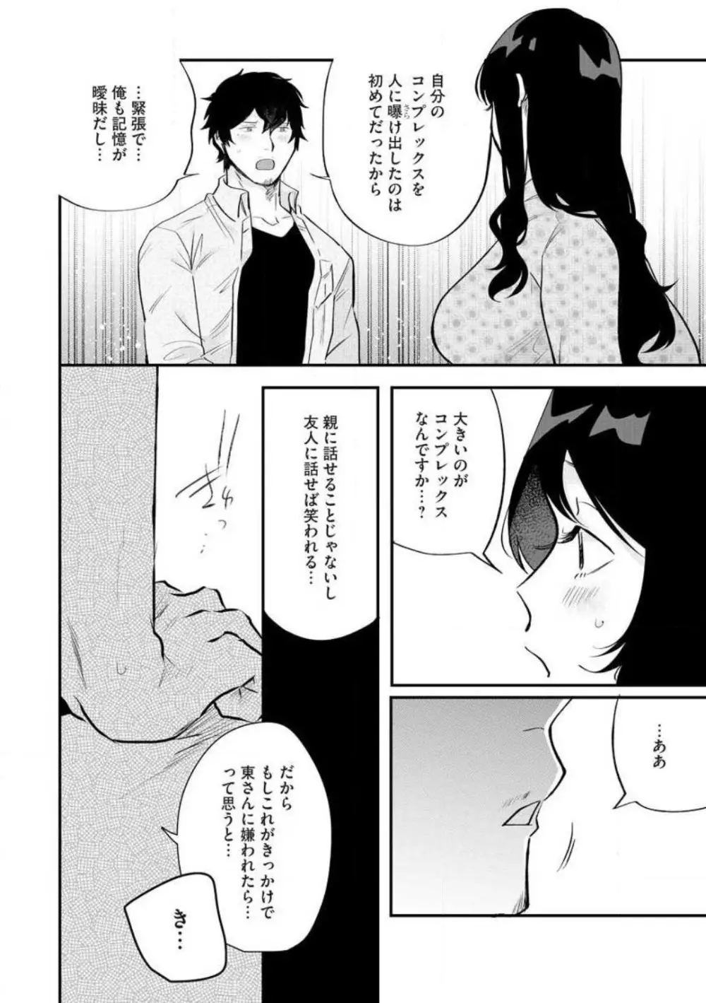 大きな×××が入りません! 〜溺愛カレは寡黙で絶倫〜 1-6 Page.79