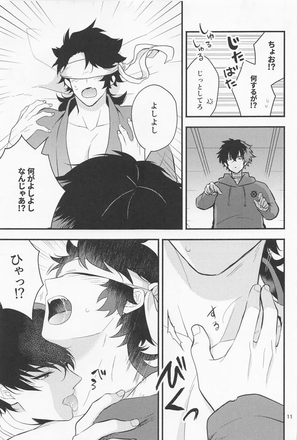 なわばり Page.9