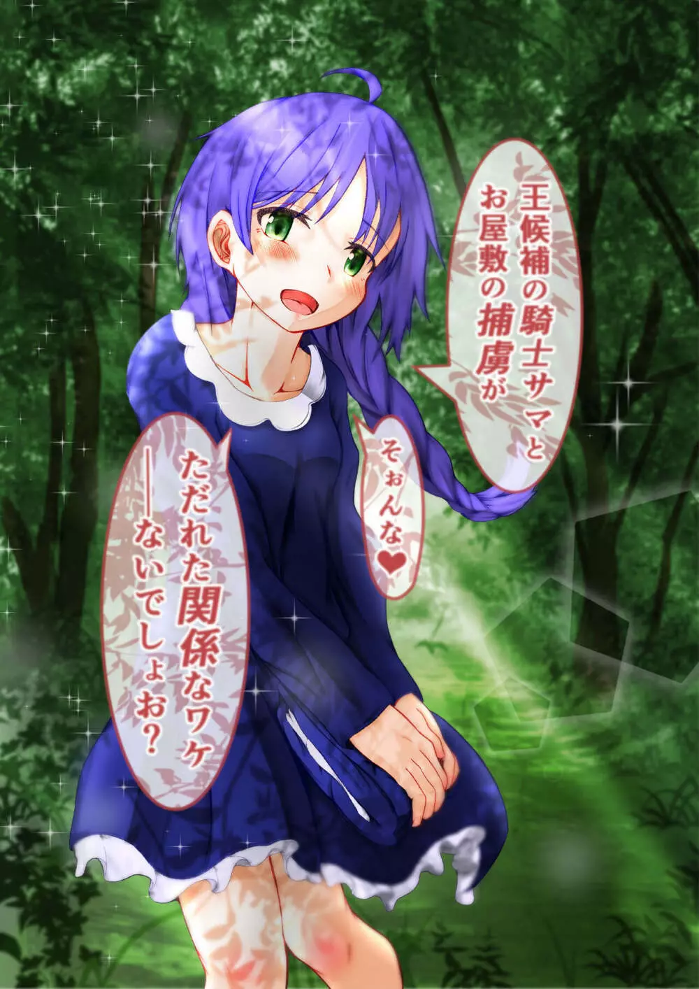 王候補の騎士サマとお屋敷の捕虜が爛れた関係なワケないでしょお? Page.36