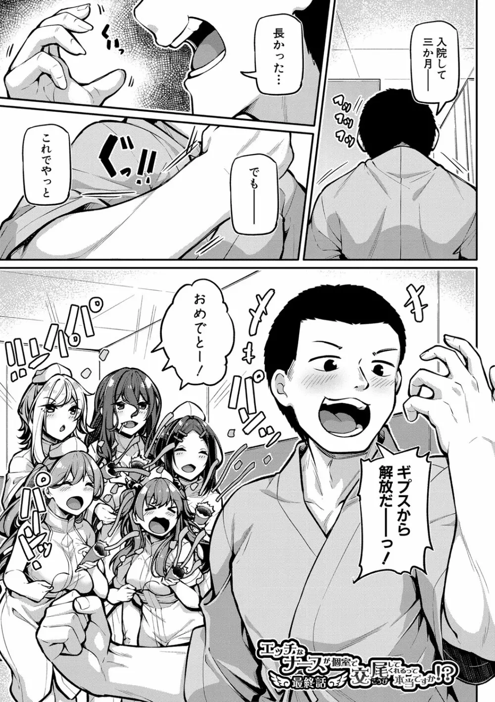 エッチなナース達が個室で交尾してくれるって本当ですか!? Page.140