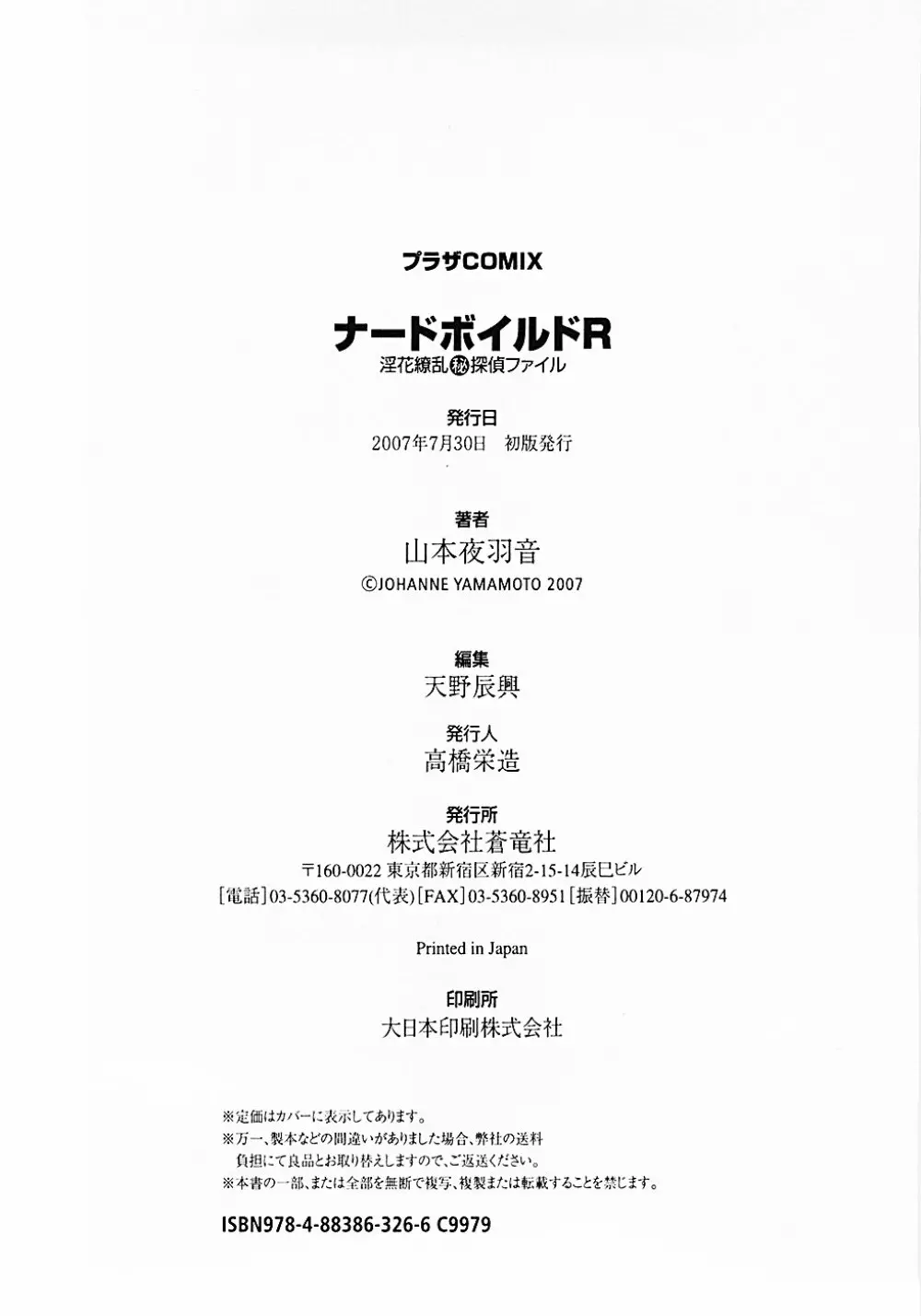 ナードボイルドR ~淫花繚乱マル秘探偵ファイル~ Page.183