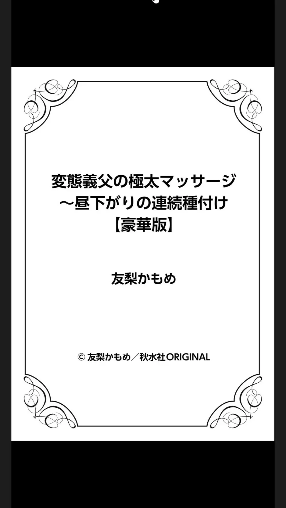 変態義父の極太マッサージ~昼下がりの連続種付け Page.150
