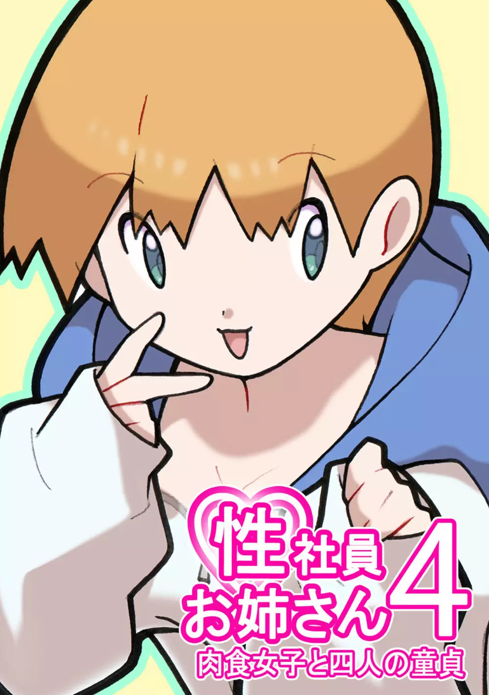 性社員お姉さん4 ~肉食女子と四人の童貞~ Page.1