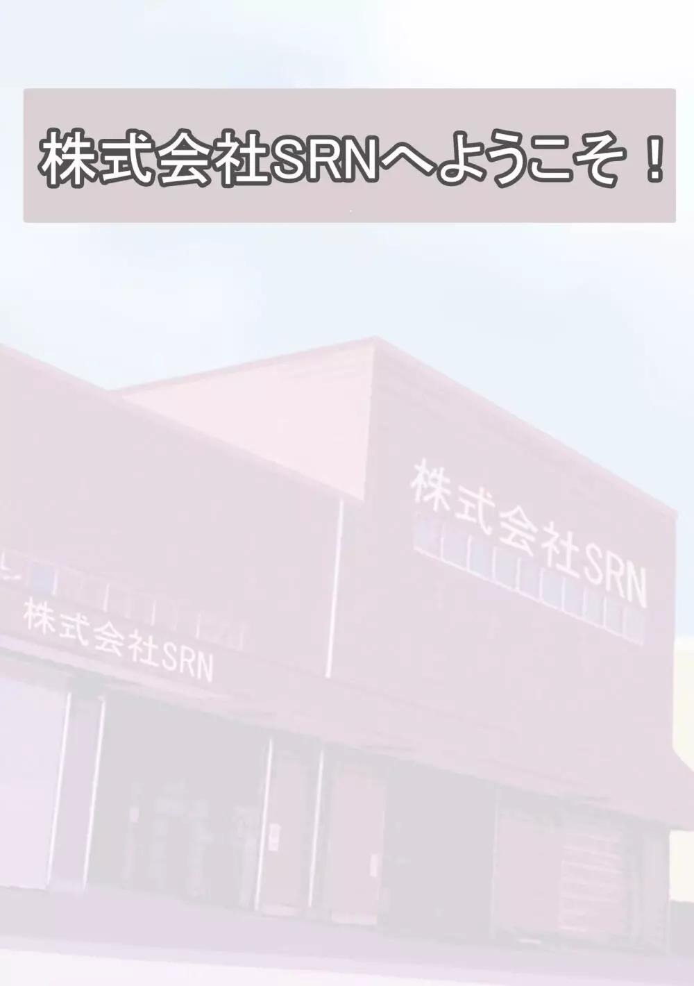 性社員お姉さん4 ~肉食女子と四人の童貞~ Page.9