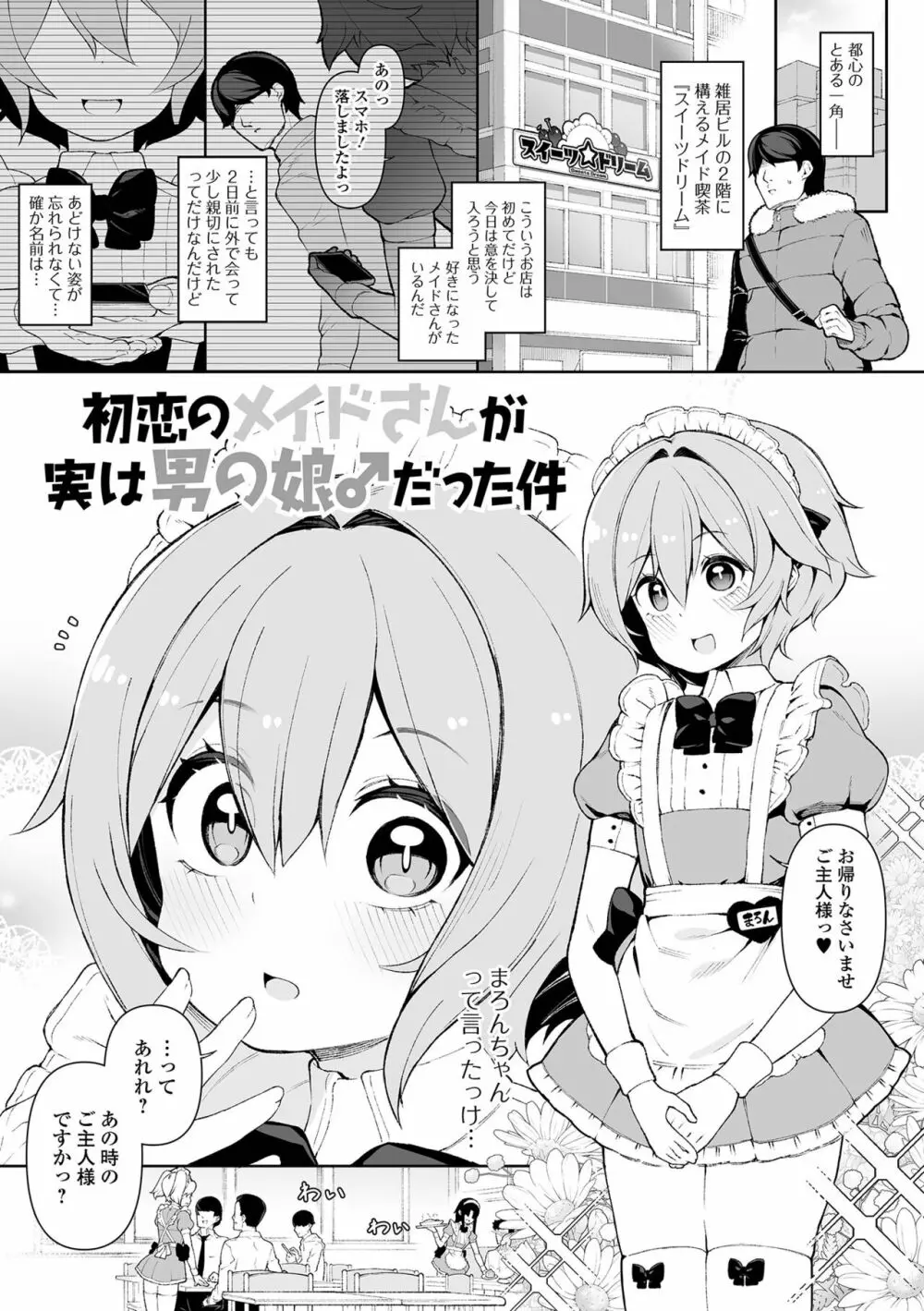 男の娘、めしあがれっ! Page.19