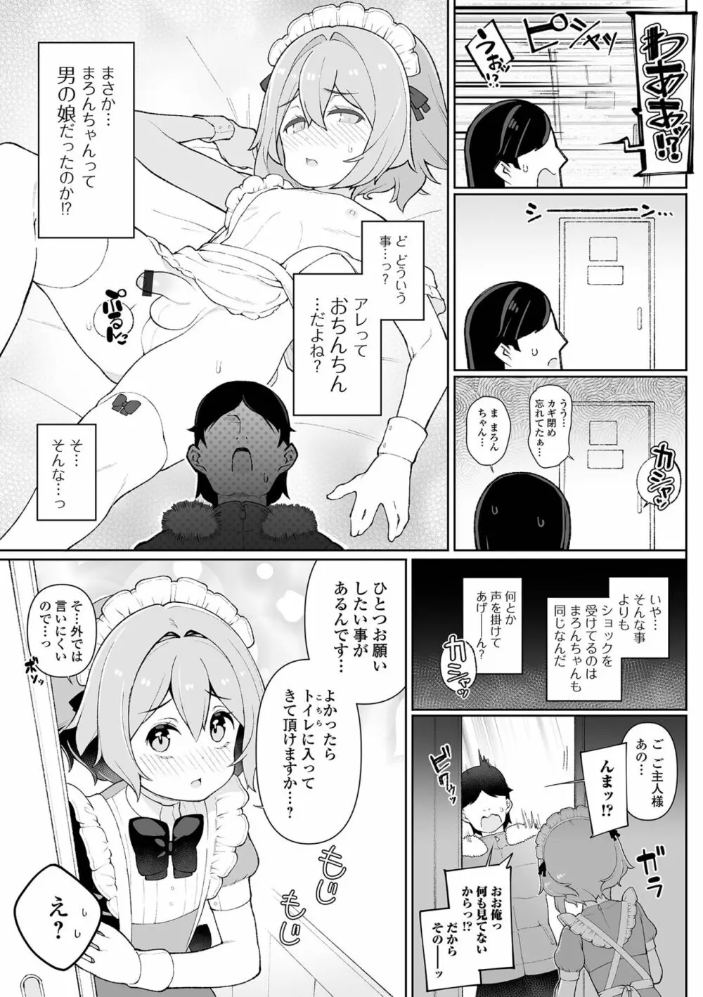 男の娘、めしあがれっ! Page.23