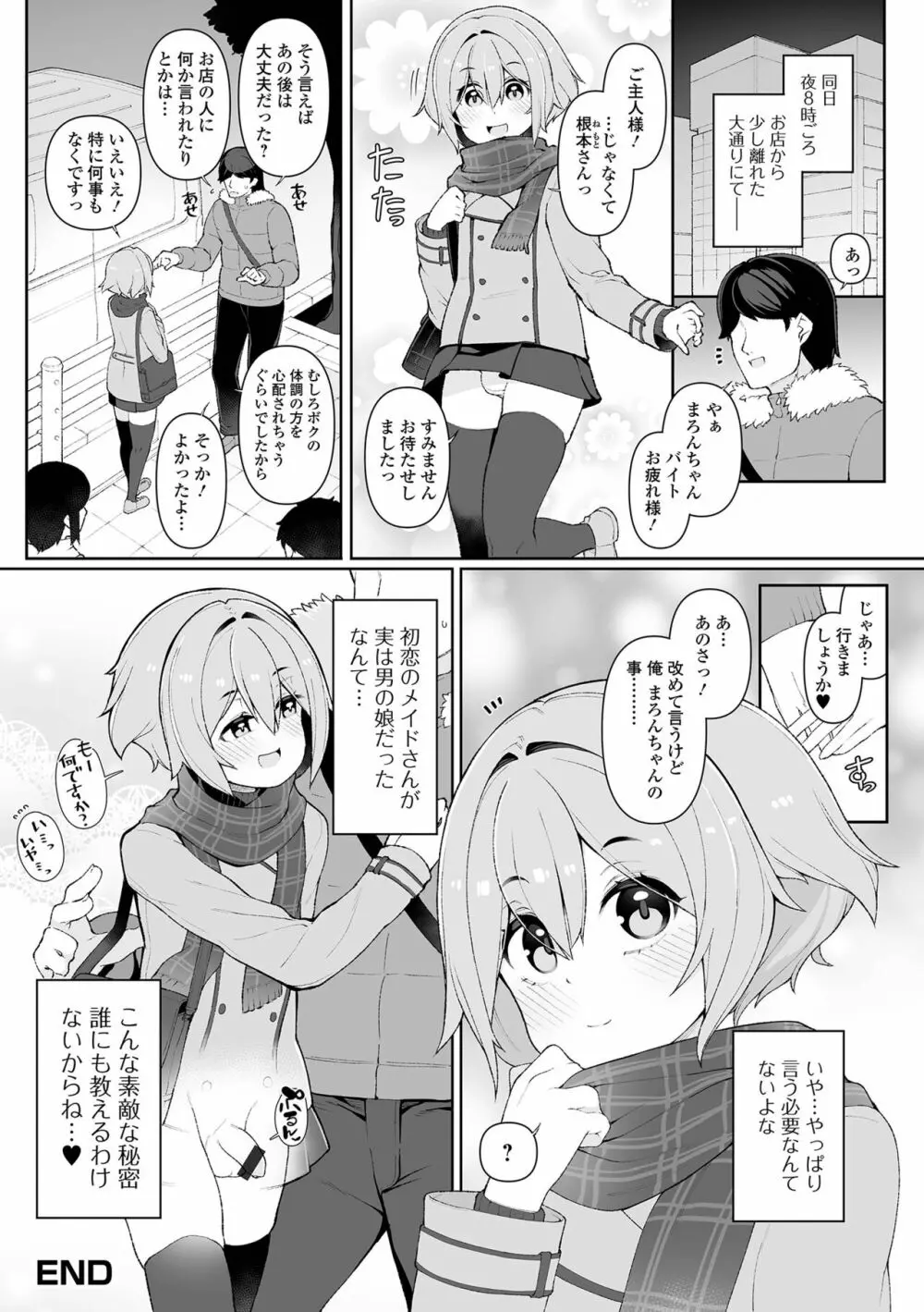 男の娘、めしあがれっ! Page.34