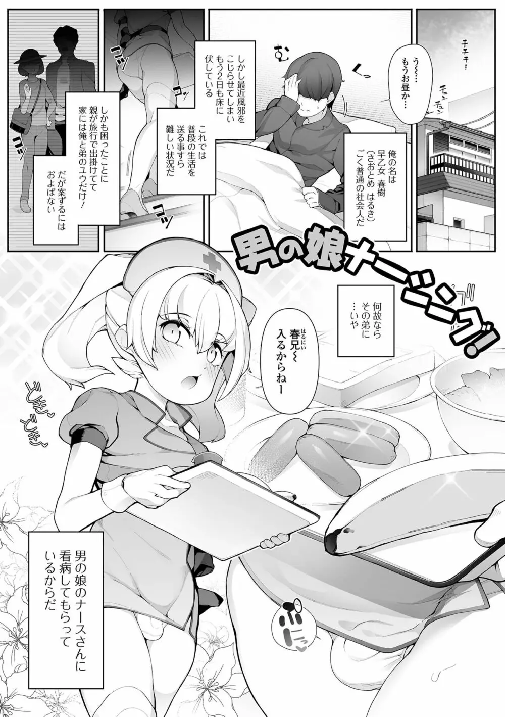 男の娘、めしあがれっ! Page.67