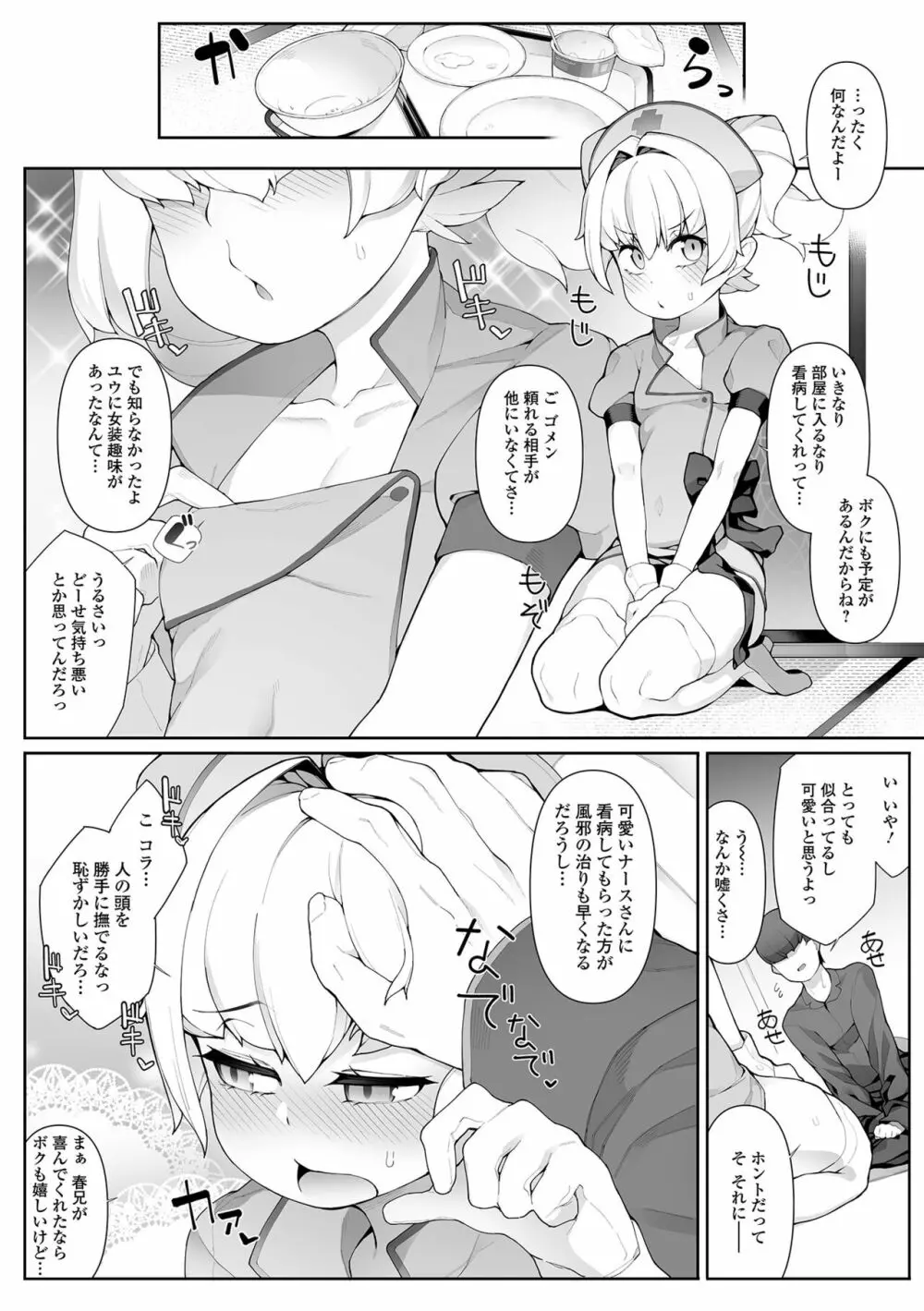 男の娘、めしあがれっ! Page.68
