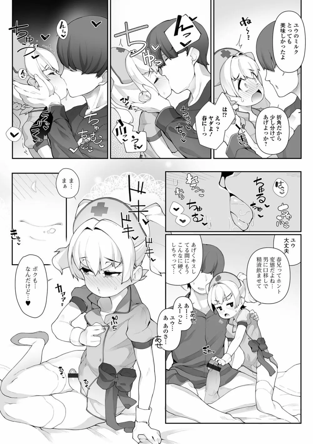 男の娘、めしあがれっ! Page.78