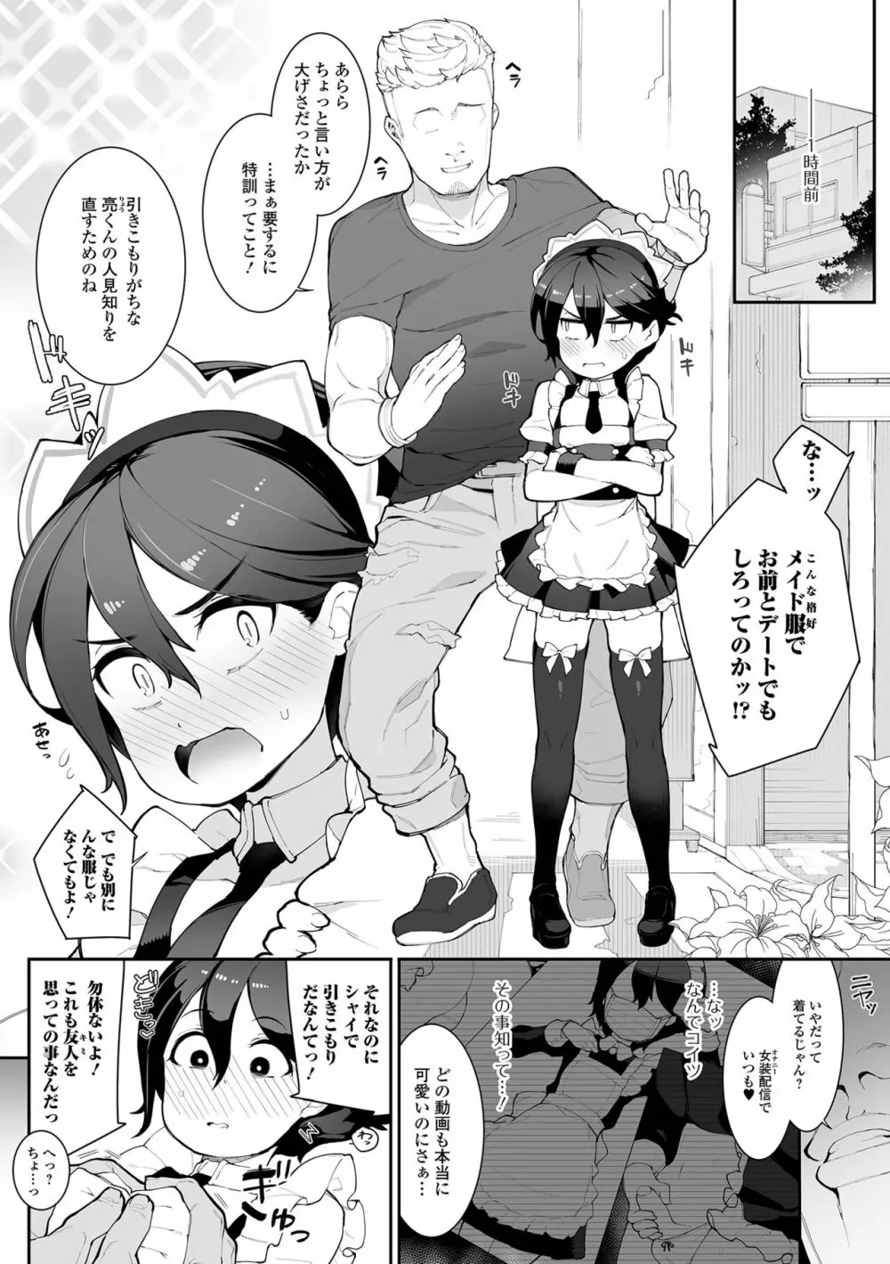 男の娘、めしあがれっ! Page.84