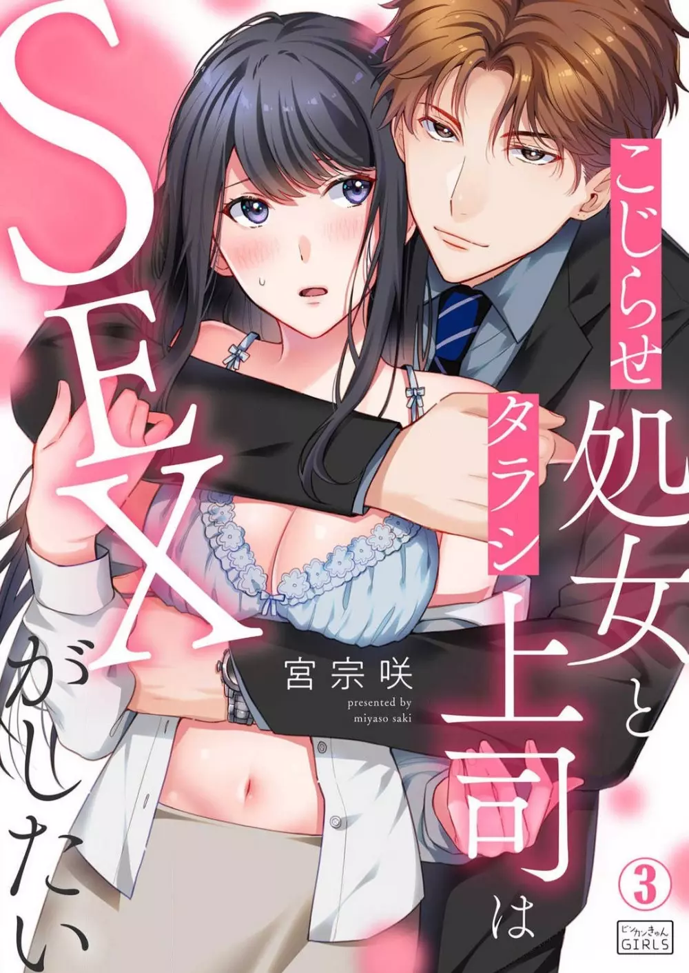 こじらせ処女とタラシ上司はSEXがしたい 1-4 Page.51