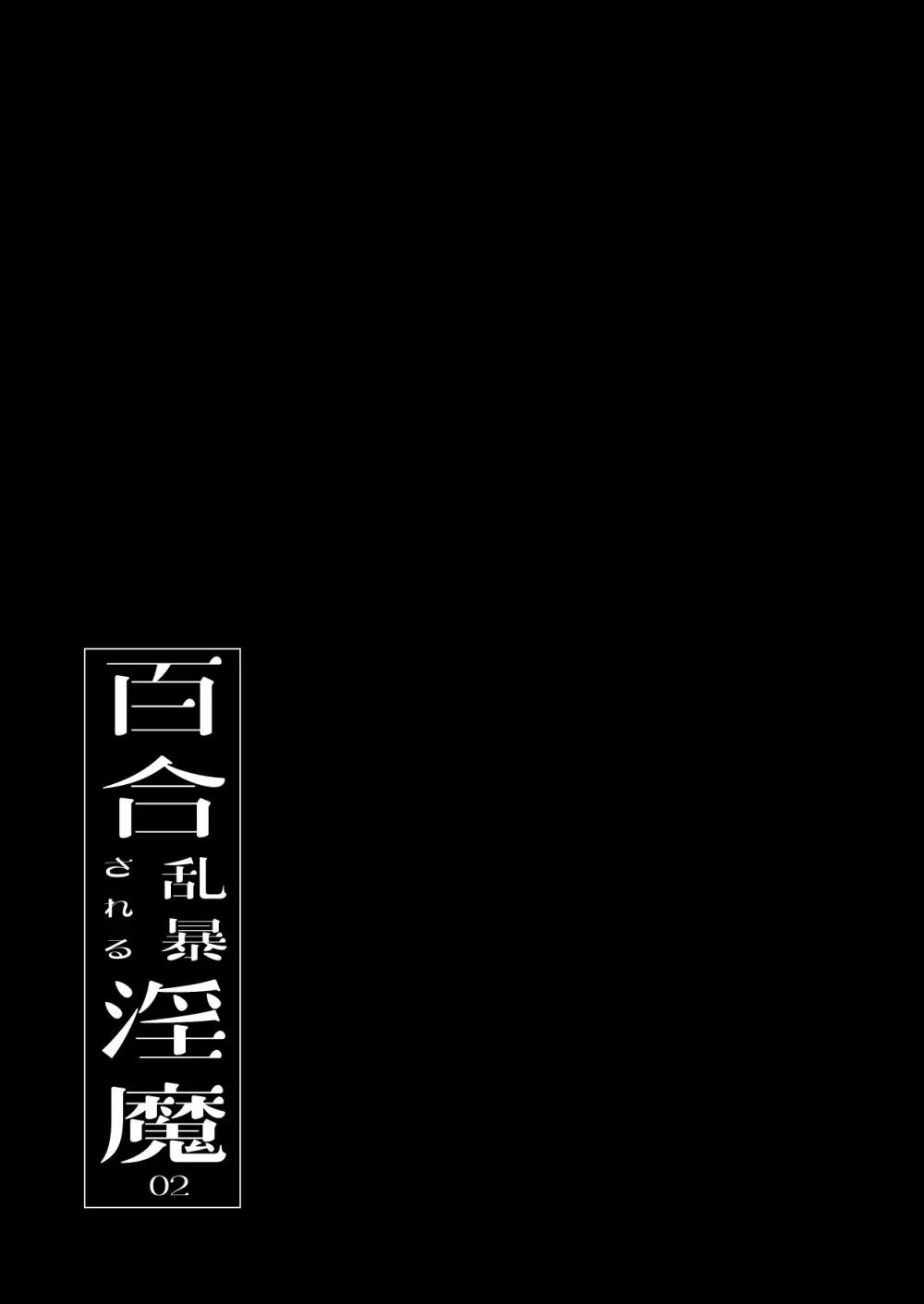 百合乱暴される淫魔02 Page.2