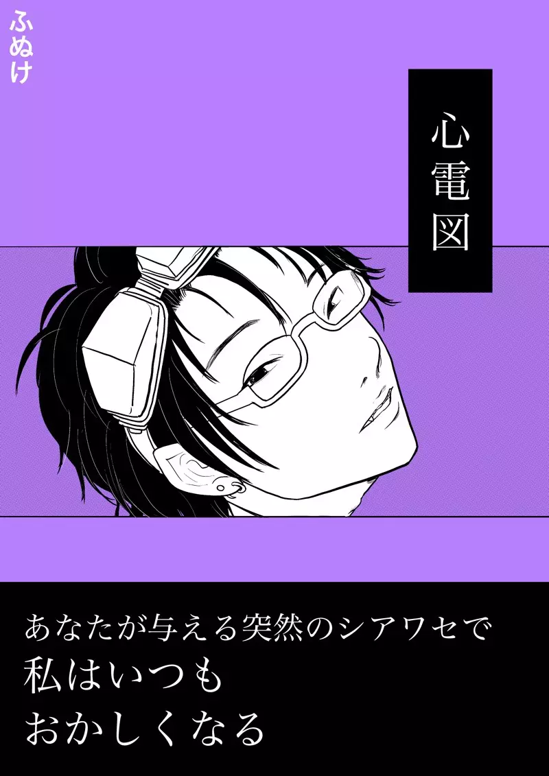 沙主 学パロ 「心電図」 Page.1