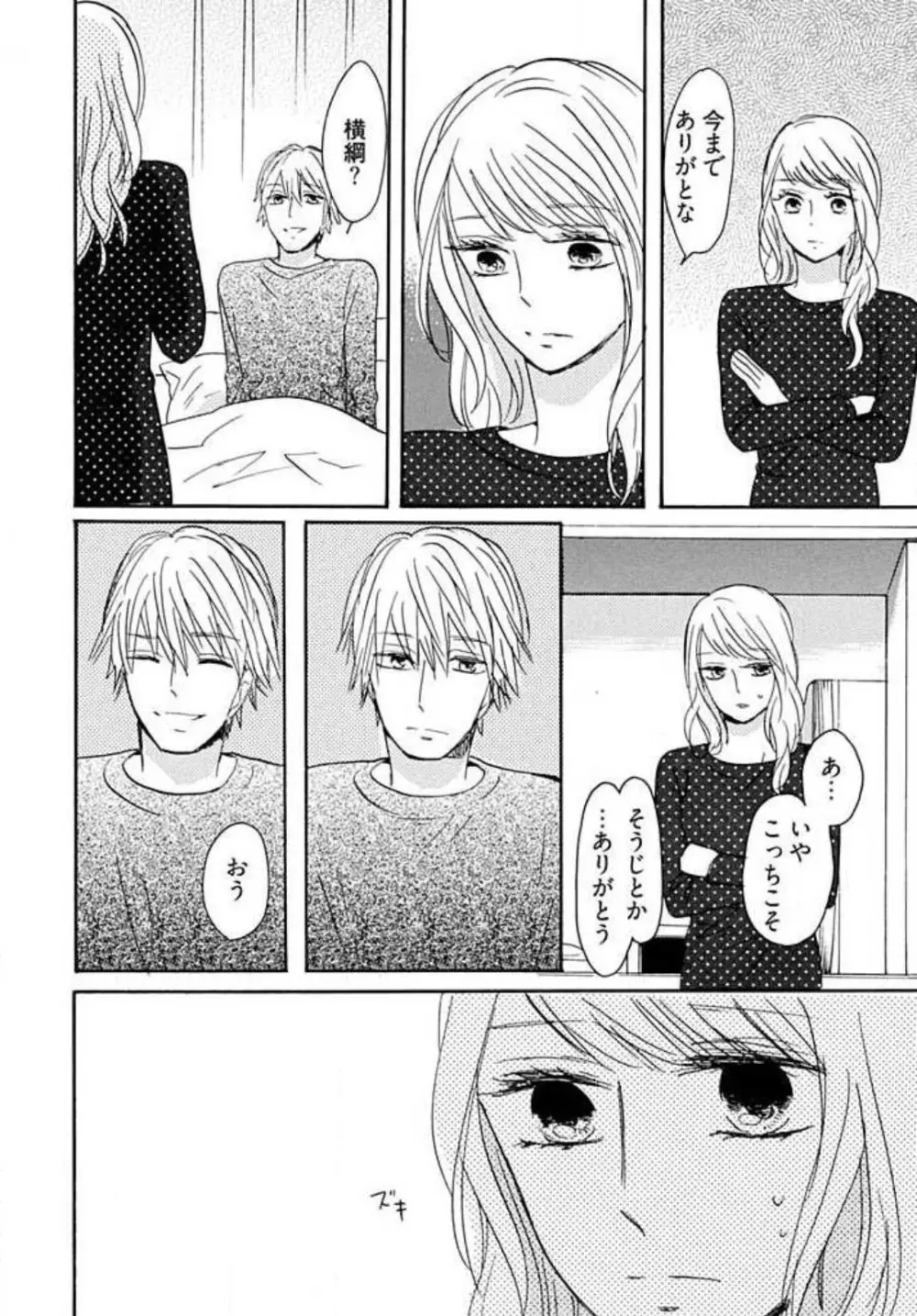 幼なじみは横綱サマ! 1-13 Page.104