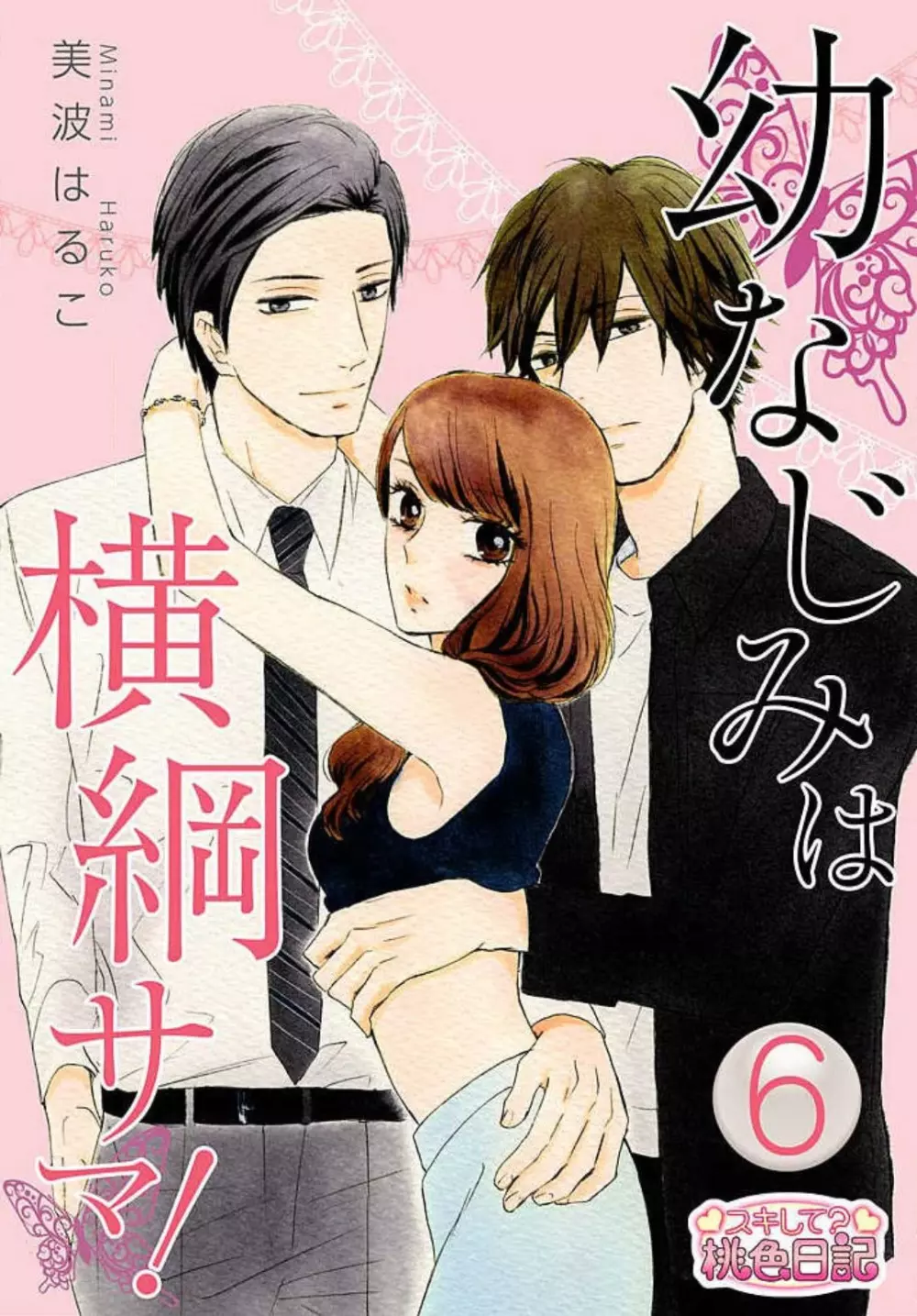 幼なじみは横綱サマ! 1-13 Page.120